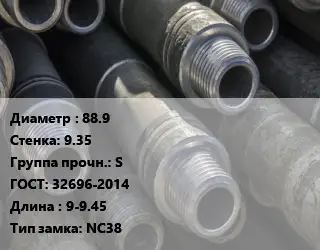 Труба бурильная 88.9 s=9.35 S ГОСТ: 32696-2014 L=9-9.45 NC38